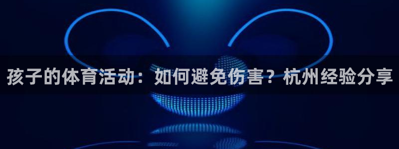 球进体育