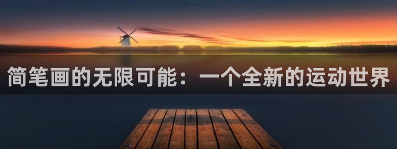 球进体育APP下载安装：简笔画的无限可能：一个全新的运动世界
